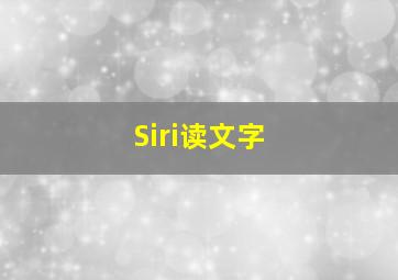 Siri读文字