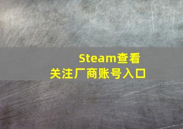 Steam查看关注厂商账号入口