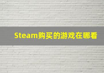 Steam购买的游戏在哪看