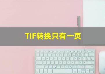 TIF转换只有一页