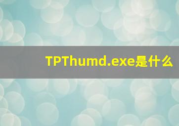 TPThumd.exe是什么