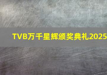 TVB万千星辉颁奖典礼2025