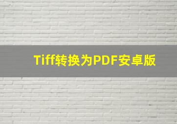 Tiff转换为PDF安卓版