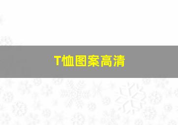 T恤图案高清