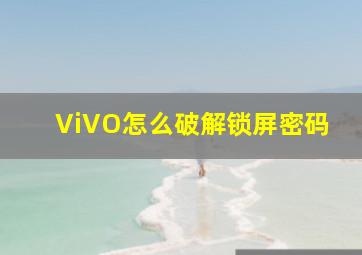 ViVO怎么破解锁屏密码