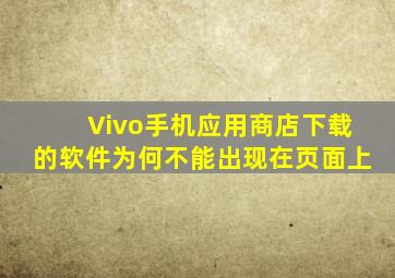 Vivo手机应用商店下载的软件为何不能出现在页面上