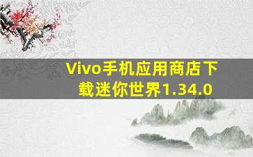 Vivo手机应用商店下载迷你世界1.34.0