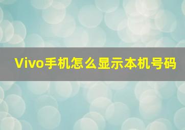 Vivo手机怎么显示本机号码