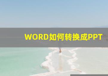 WORD如何转换成PPT