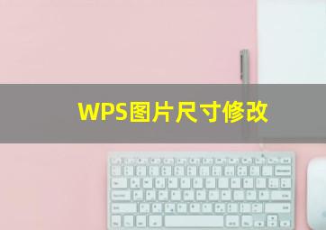 WPS图片尺寸修改