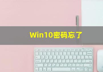 Win10密码忘了