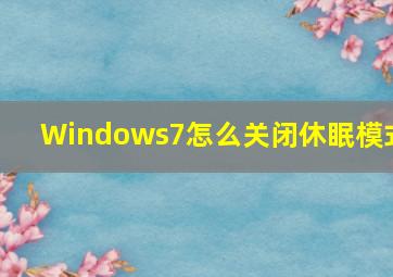 Windows7怎么关闭休眠模式