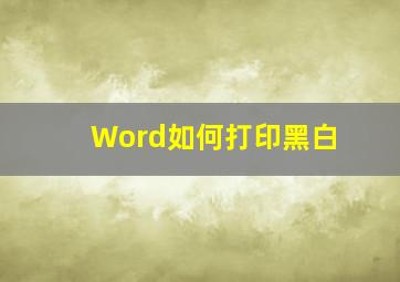 Word如何打印黑白