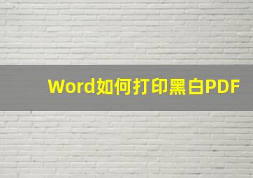 Word如何打印黑白PDF