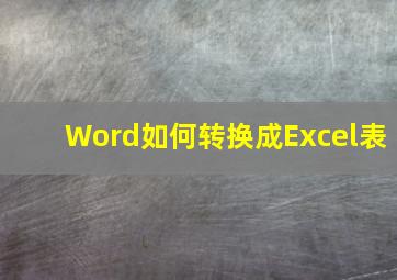 Word如何转换成Excel表