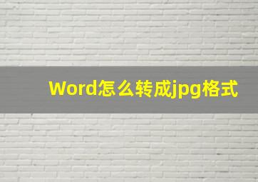 Word怎么转成jpg格式