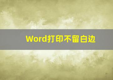 Word打印不留白边