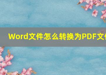 Word文件怎么转换为PDF文件