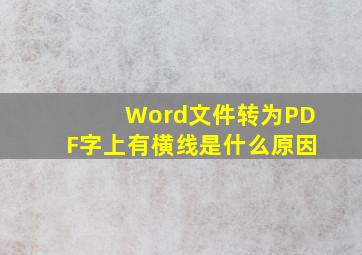 Word文件转为PDF字上有横线是什么原因