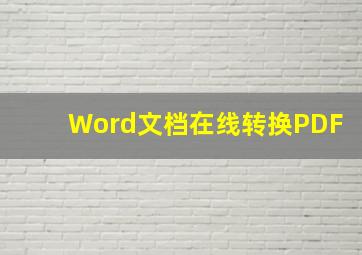 Word文档在线转换PDF