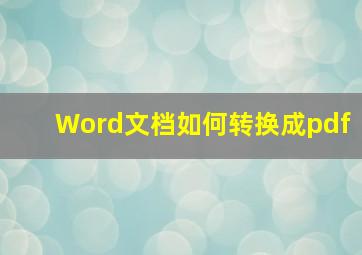 Word文档如何转换成pdf