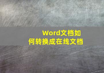 Word文档如何转换成在线文档