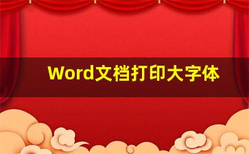 Word文档打印大字体