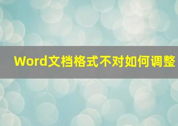 Word文档格式不对如何调整