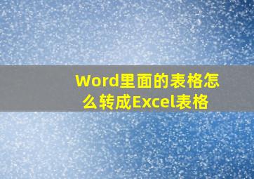 Word里面的表格怎么转成Excel表格