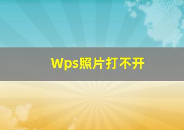 Wps照片打不开