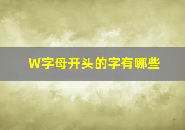 W字母开头的字有哪些