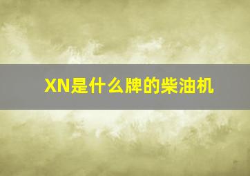 XN是什么牌的柴油机