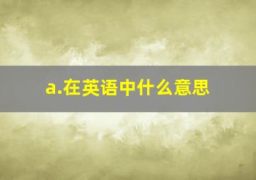 a.在英语中什么意思