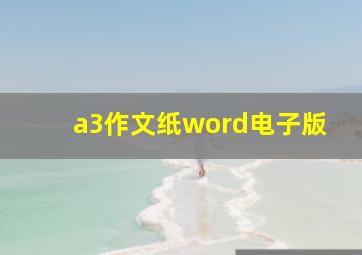 a3作文纸word电子版