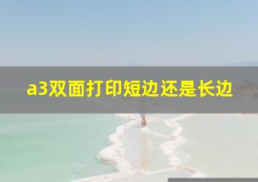 a3双面打印短边还是长边