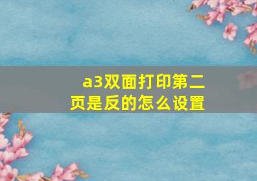 a3双面打印第二页是反的怎么设置