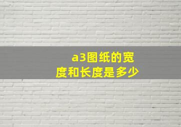 a3图纸的宽度和长度是多少