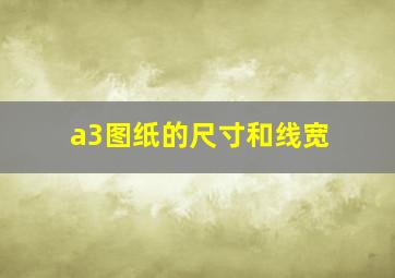 a3图纸的尺寸和线宽