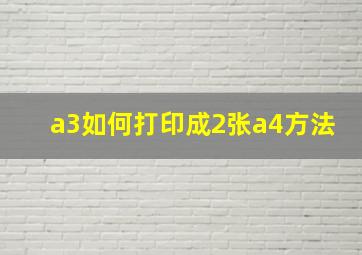 a3如何打印成2张a4方法