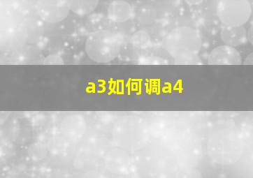 a3如何调a4