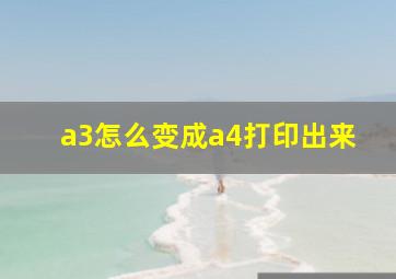 a3怎么变成a4打印出来