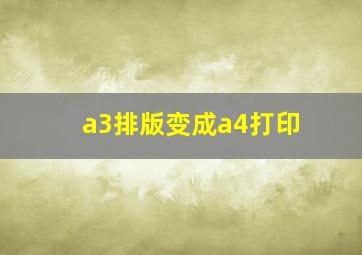 a3排版变成a4打印