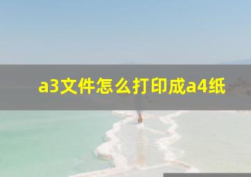 a3文件怎么打印成a4纸