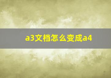 a3文档怎么变成a4