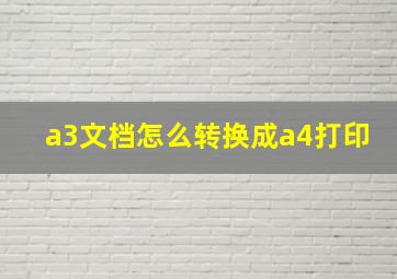 a3文档怎么转换成a4打印