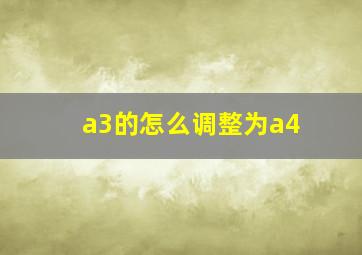 a3的怎么调整为a4