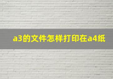 a3的文件怎样打印在a4纸