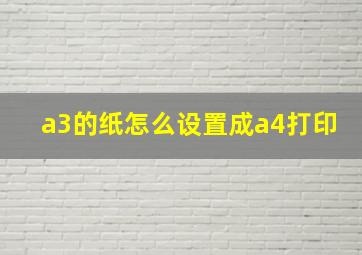 a3的纸怎么设置成a4打印