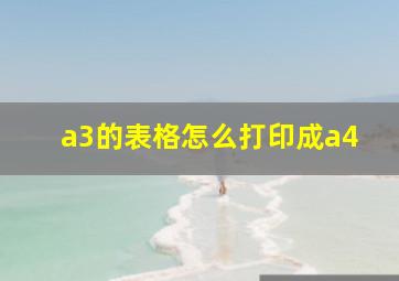 a3的表格怎么打印成a4