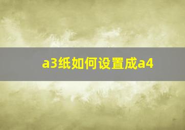 a3纸如何设置成a4